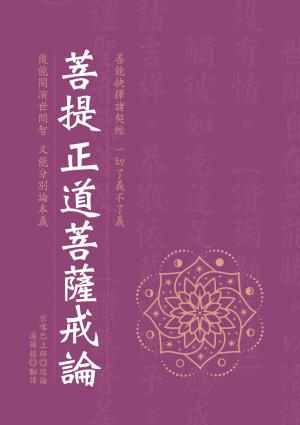 菩提正道菩薩戒論