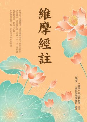 維摩經註