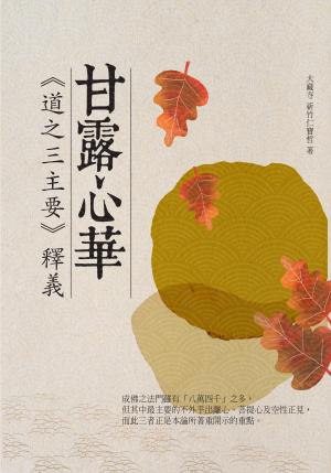 甘露心華：《道之三主要》釋義