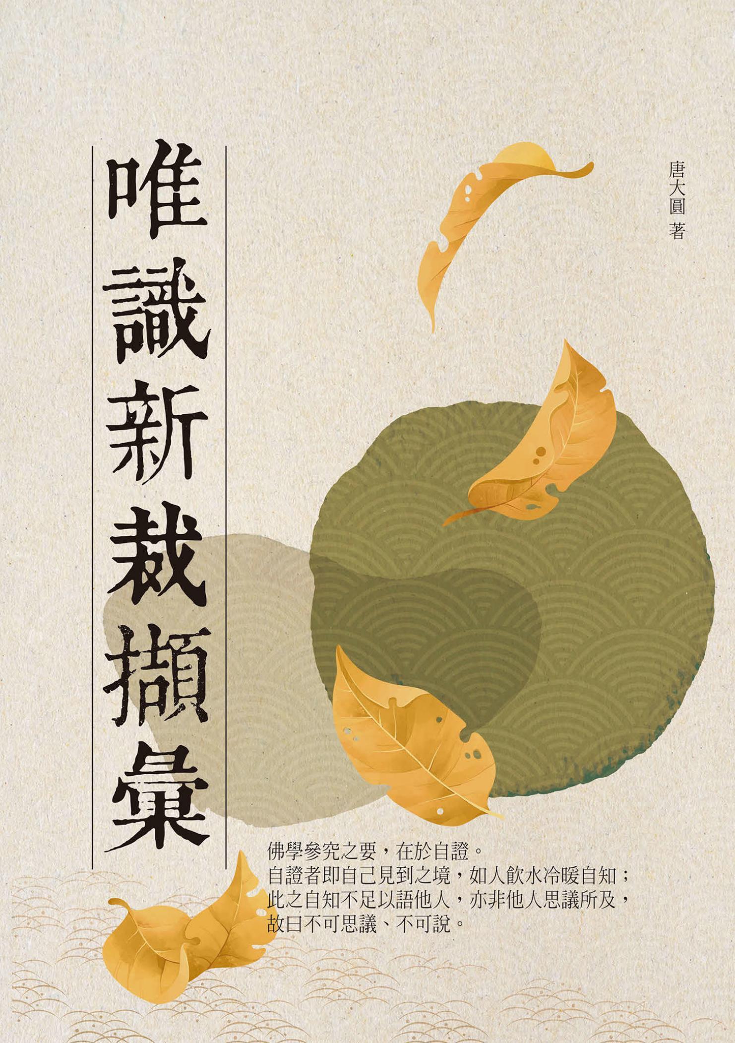 唯識新裁擷彙