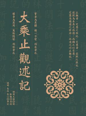 大乘止觀述記