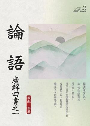 論語：廣解四書之一