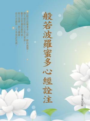 般若波羅蜜多心經詮注