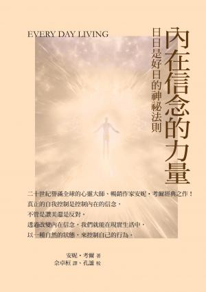 內在信念的力量：日日是好日的神祕法則