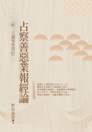 占察善惡業報經論