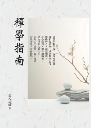 禪學指南