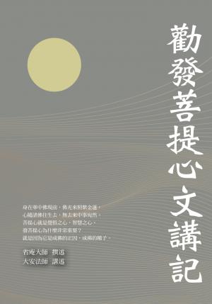 勸發菩提心文講記