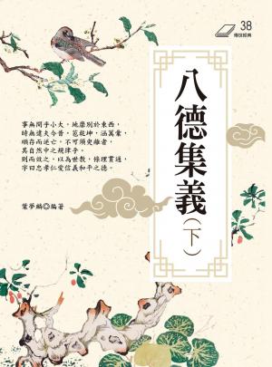 八德集義（下）