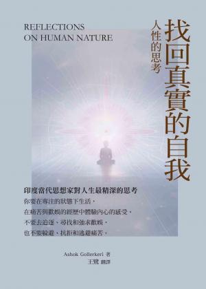 找回真實的自我