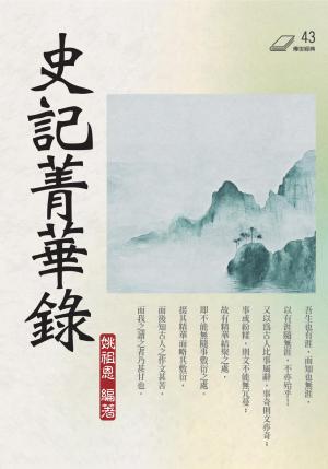 史記菁華錄