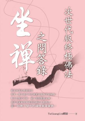 坐禪之問答錄