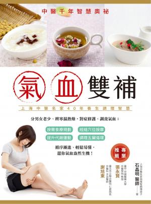 氣血雙補：中醫千年智慧奧秘