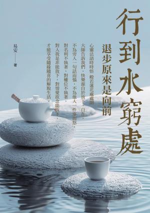 行到水窮處