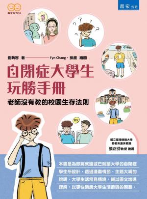 自閉症大學生玩勝手冊：老師沒有教的校園生存法則
