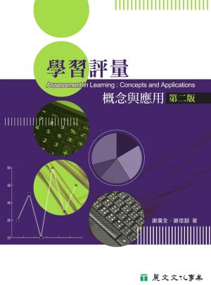 學習評量：概念與應用（第二版）
