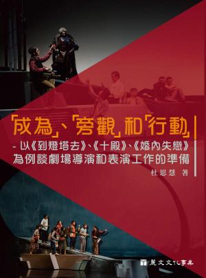 「成為」、「旁觀」和「行動」：以 《到燈塔去》、《十殿》、《婚內失戀》為例談劇場導演和表演工作的準備