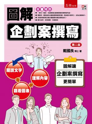 圖解企劃案撰寫