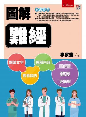 圖解難經