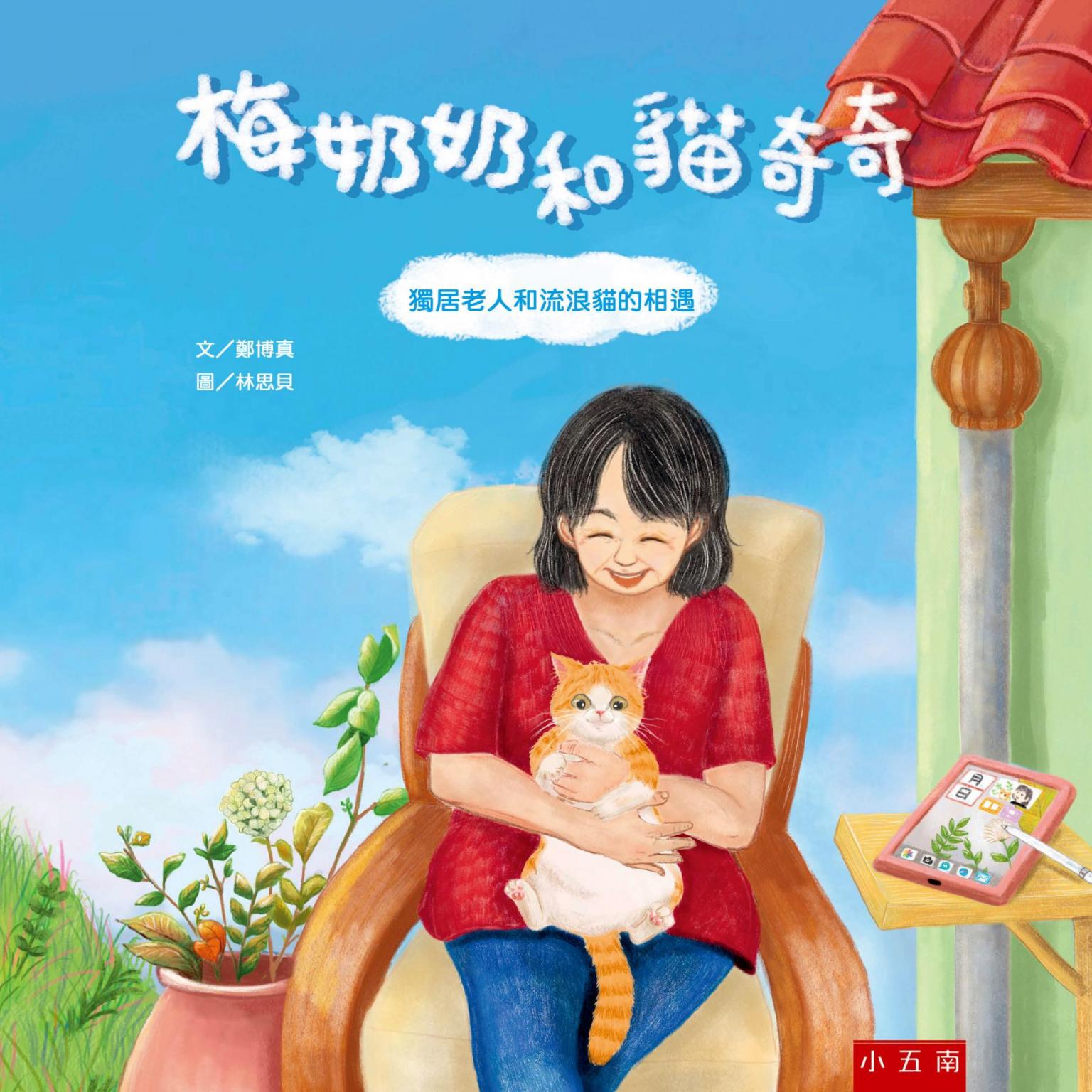 梅奶奶和貓奇奇：獨居老人和流浪貓的相遇