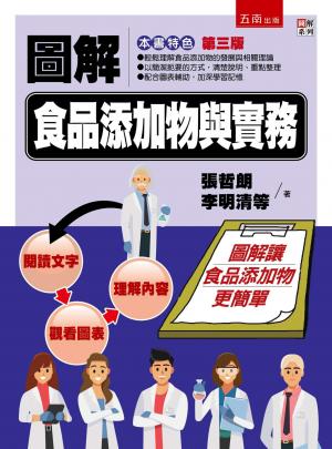 圖解食品添加物與實務