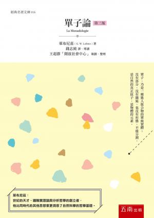 單子論