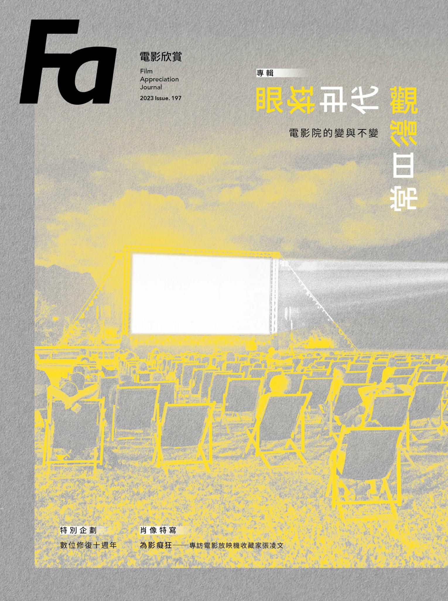 FA電影欣賞_ISSUE.197