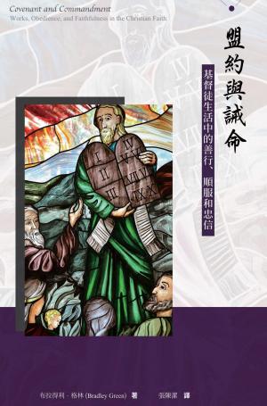 盟約與誡命：基督徒生活中的善行、順服和忠信