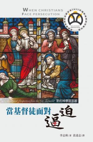 當基督徒面對逼迫：新約神學面面觀