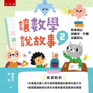 讓數學說故事（2）：原來統計與機率、代數這麼好玩