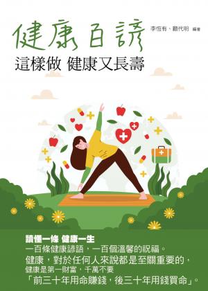 健康百諺：這樣做 健康又長壽
