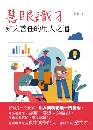 慧眼識才：知人善任的用人之道