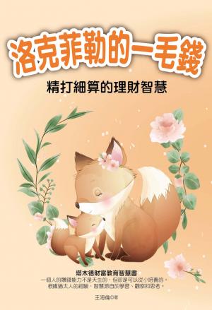 洛克菲勒的一毛錢：精打細算的理財智慧