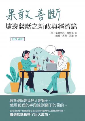 果敢善斷：爐邊談話之新政與經濟篇