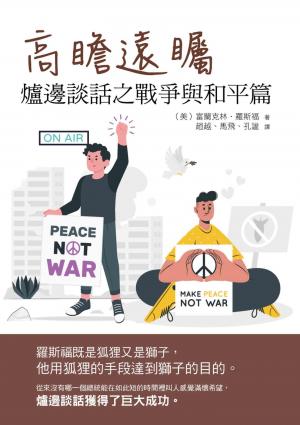 高瞻遠矚：爐邊談話之戰爭與和平篇