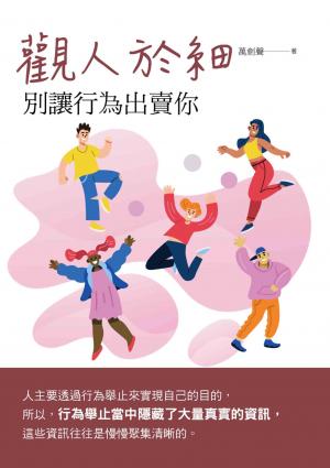 觀人於細：別讓行為出賣你
