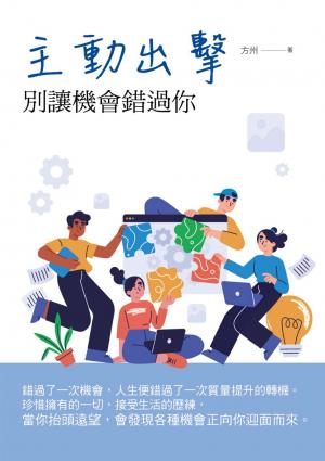 主動出擊：別讓機會錯過你