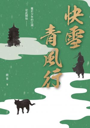 快雪青風行