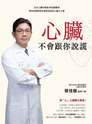 心臟不會跟你說謊：台大心臟科權威 蔡佳醍醫師帶你認識那些你應該知道的心臟大小事