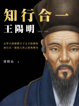 知行合一：王陽明（1472-1529）