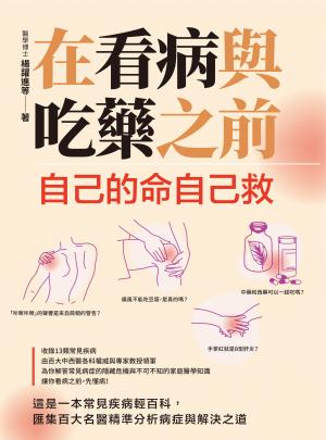 在看病與吃藥之前：自己的命自己救