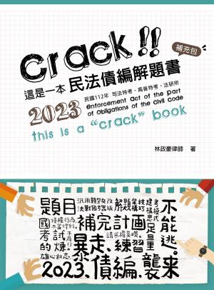 這是一本民法債編解題書：補充包