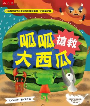 呱呱搶救大西瓜