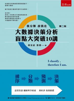 大數據決策分析盲點大突破10講：我分類故我在