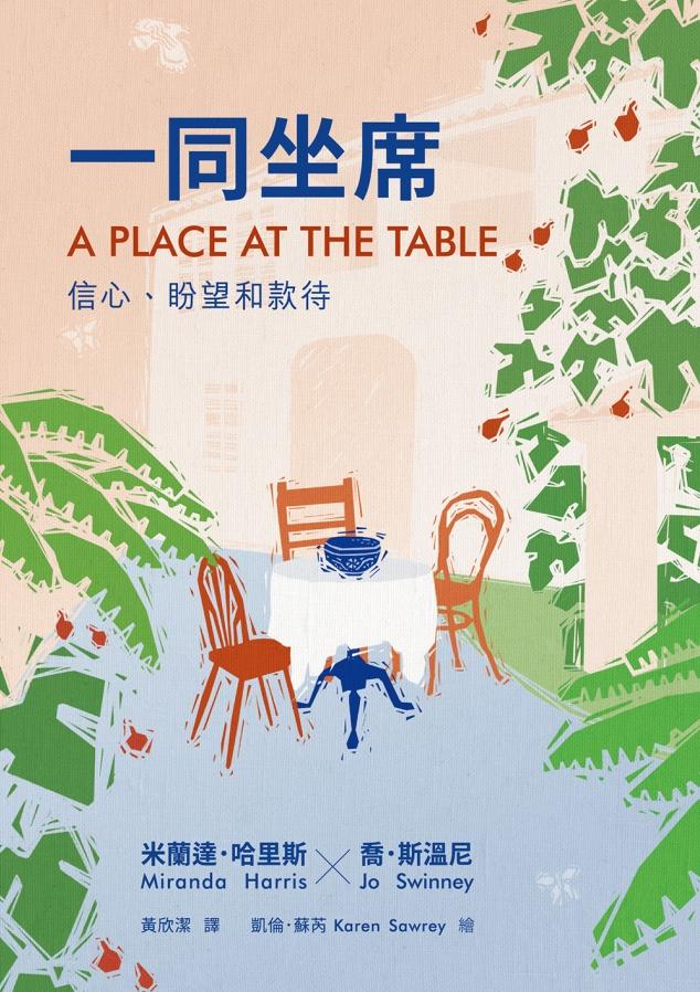 一同坐席：信心、盼望和款待
