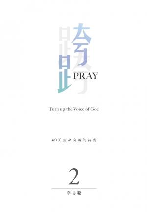 跨Pray 2：90天生命突破的祷告