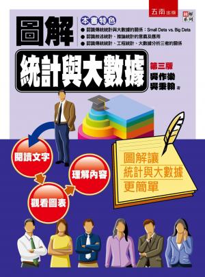 圖解統計與大數據