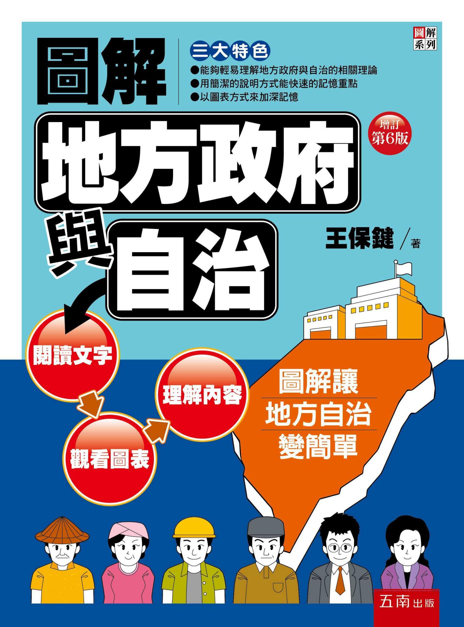 圖解地方政府與自治