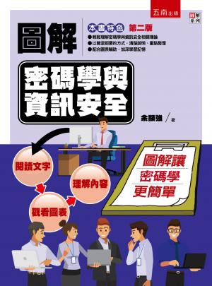 圖解密碼學與資訊安全