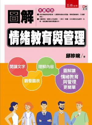 圖解情緒教育與管理