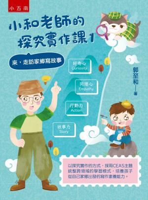 小和老師的探究實作課（1）：來，走訪家鄉寫故事
